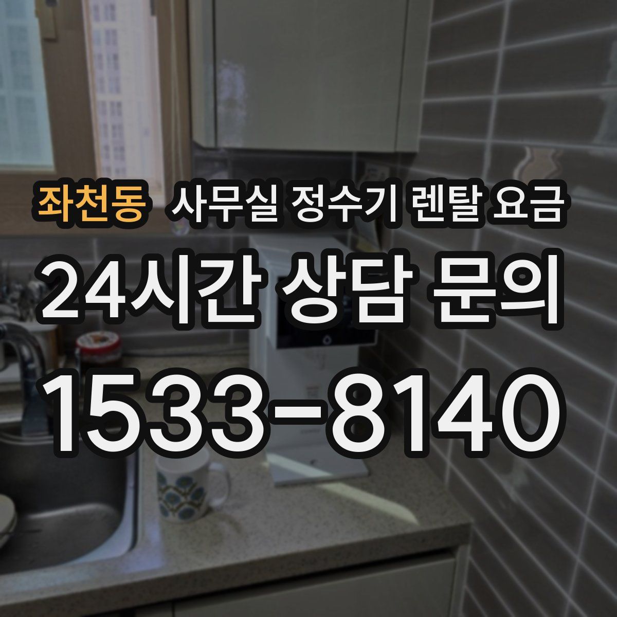좌천동 사무실 정수기 렌탈 요금