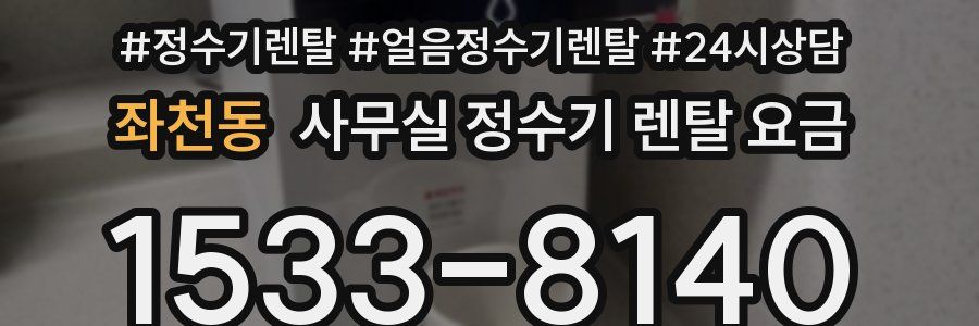 좌천동 사무실 정수기 렌탈 요금