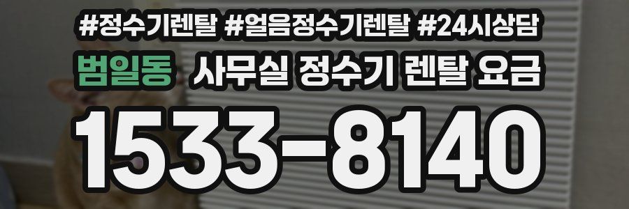 범일동 사무실 정수기 렌탈 요금