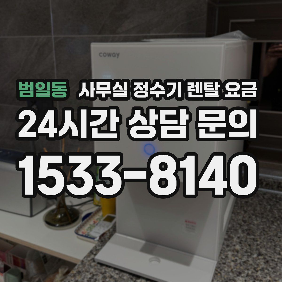 범일동 사무실 정수기 렌탈 요금