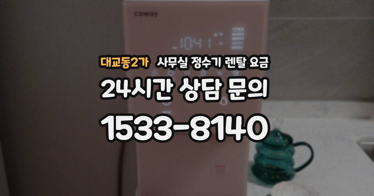 대교동2가 사무실 정수기 렌탈 요금