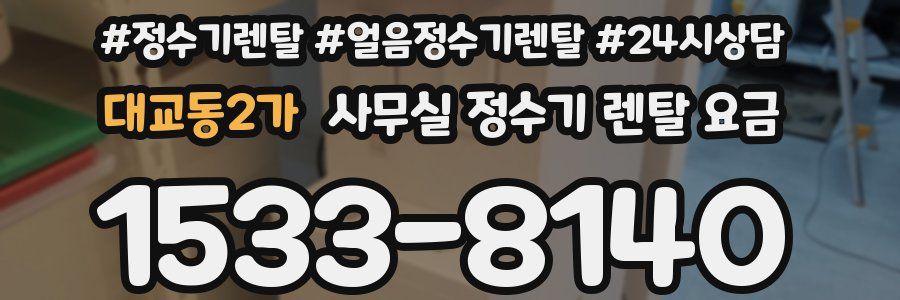 대교동2가 사무실 정수기 렌탈 요금