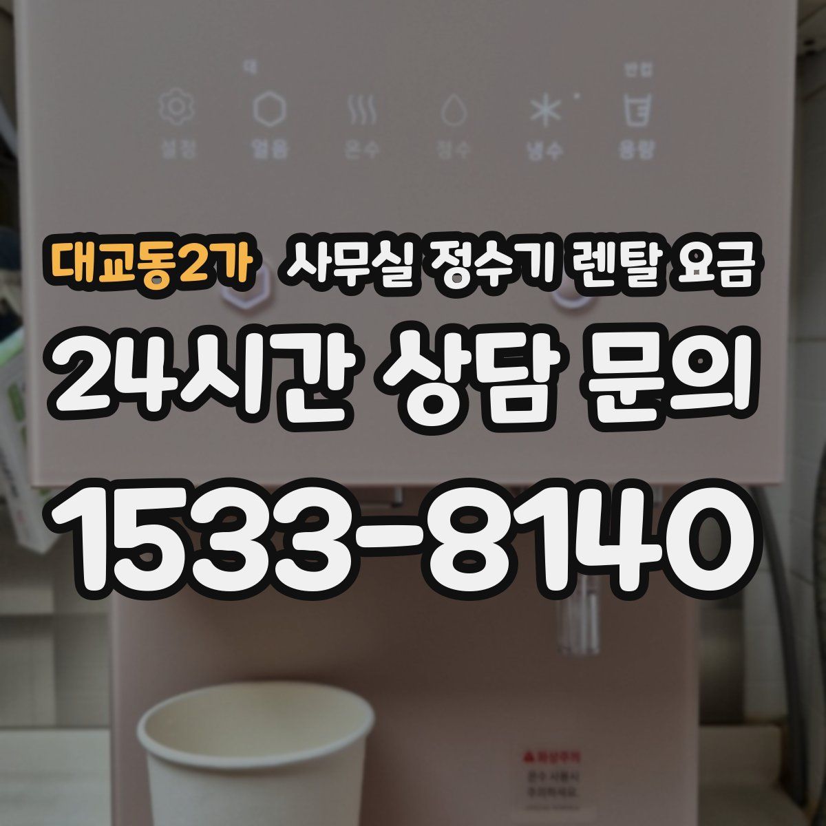 대교동2가 사무실 정수기 렌탈 요금