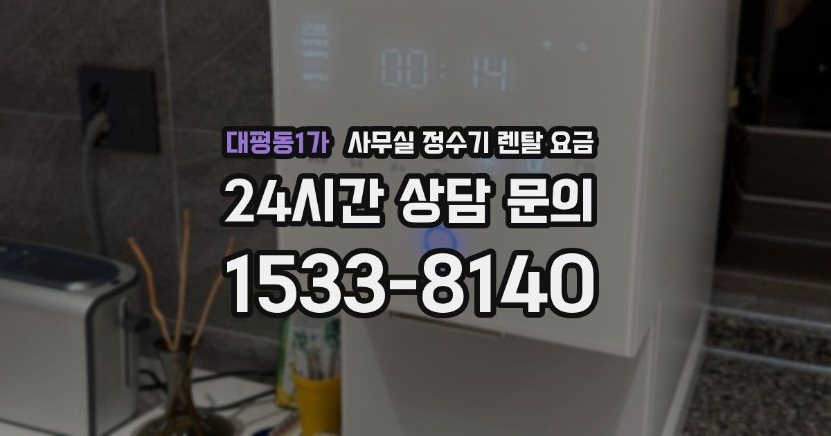 대평동1가 사무실 정수기 렌탈 요금