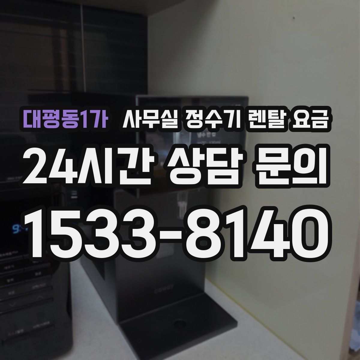 대평동1가 사무실 정수기 렌탈 요금