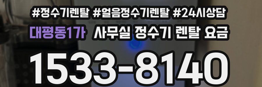 대평동1가 사무실 정수기 렌탈 요금