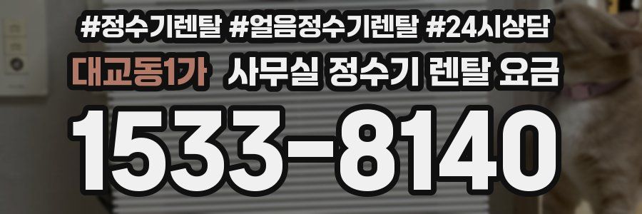 대교동1가 사무실 정수기 렌탈 요금