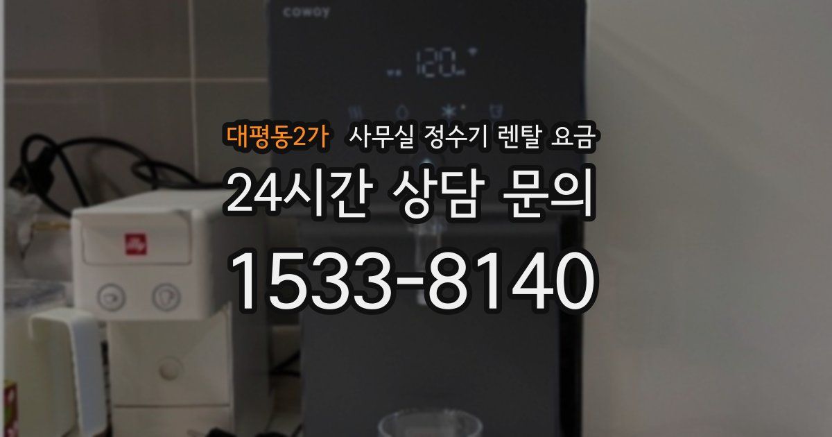 대평동2가 사무실 정수기 렌탈 요금