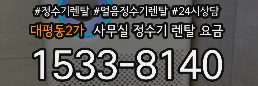 대평동2가 사무실 정수기 렌탈 요금