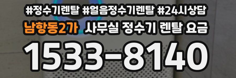 남항동2가 사무실 정수기 렌탈 요금
