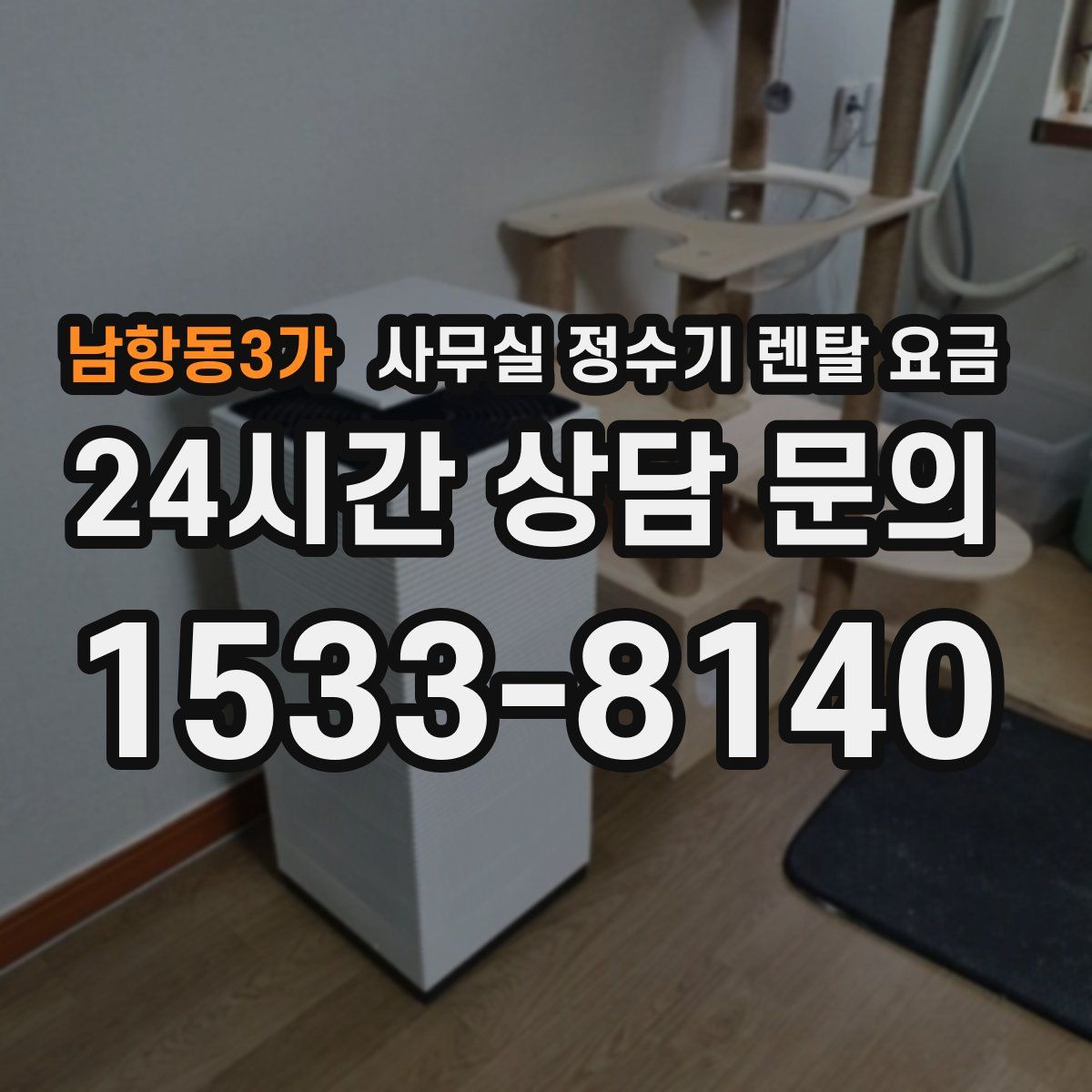 남항동3가 사무실 정수기 렌탈 요금