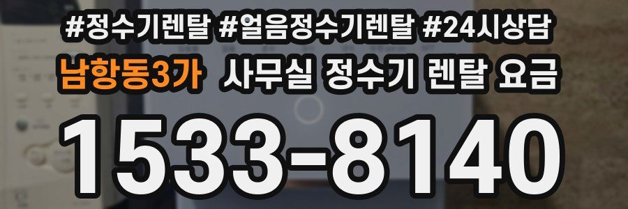 남항동3가 사무실 정수기 렌탈 요금