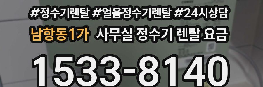 남항동1가 사무실 정수기 렌탈 요금