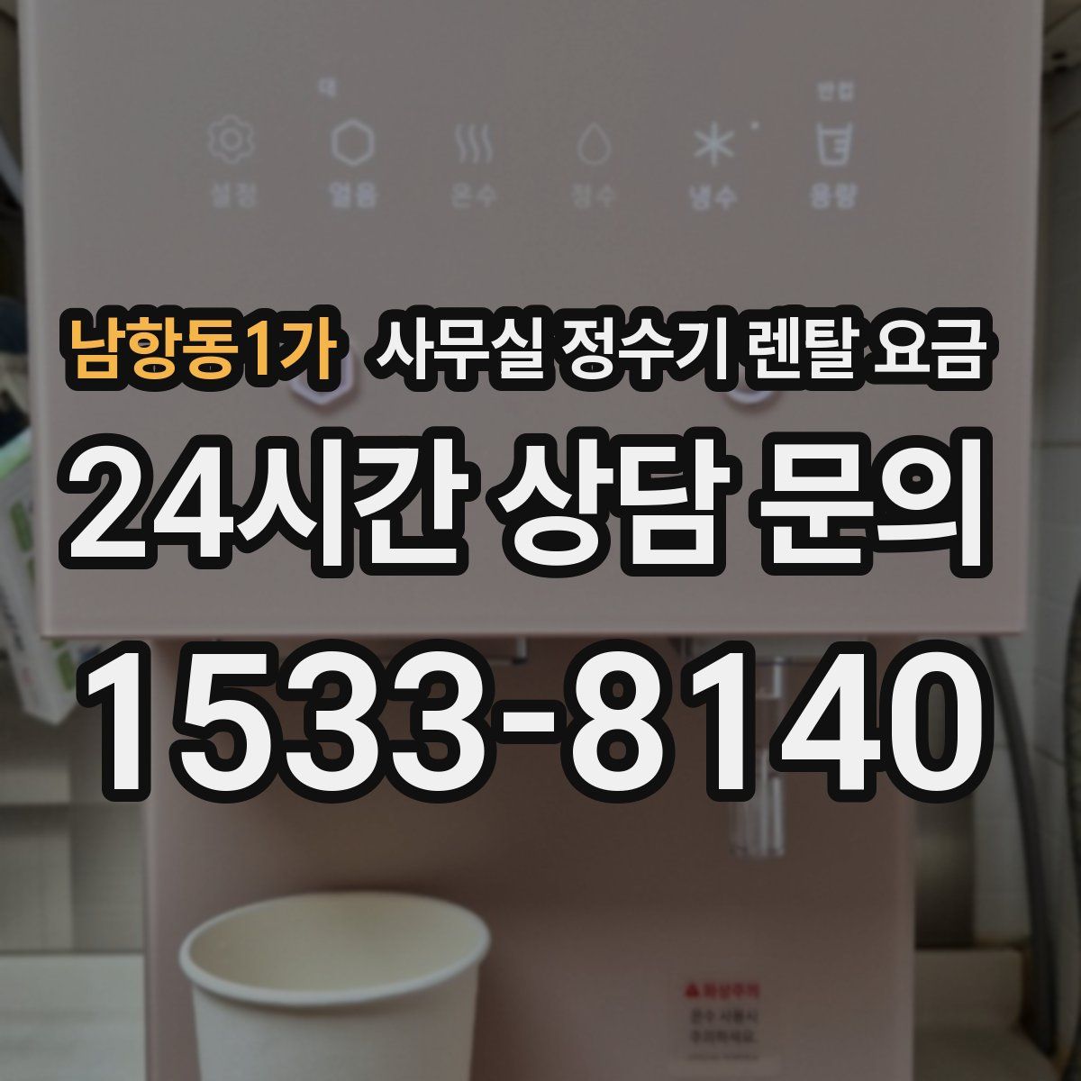 남항동1가 사무실 정수기 렌탈 요금