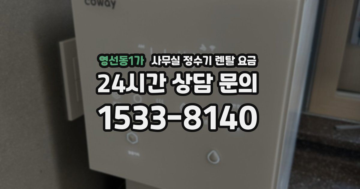영선동1가 사무실 정수기 렌탈 요금