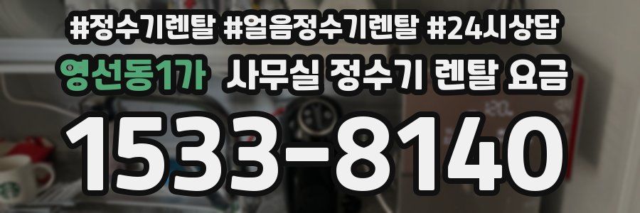 영선동1가 사무실 정수기 렌탈 요금