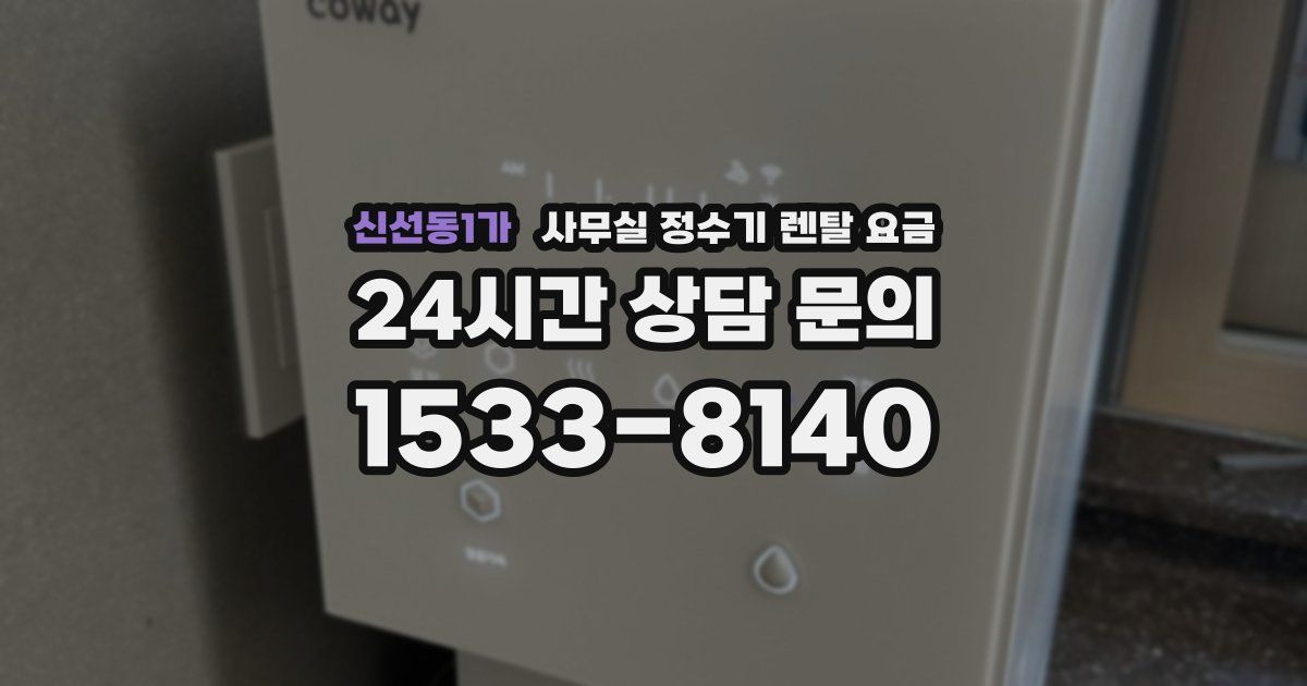 신선동1가 사무실 정수기 렌탈 요금