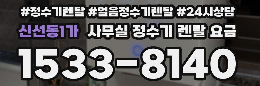 신선동1가 사무실 정수기 렌탈 요금