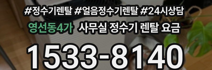영선동4가 사무실 정수기 렌탈 요금