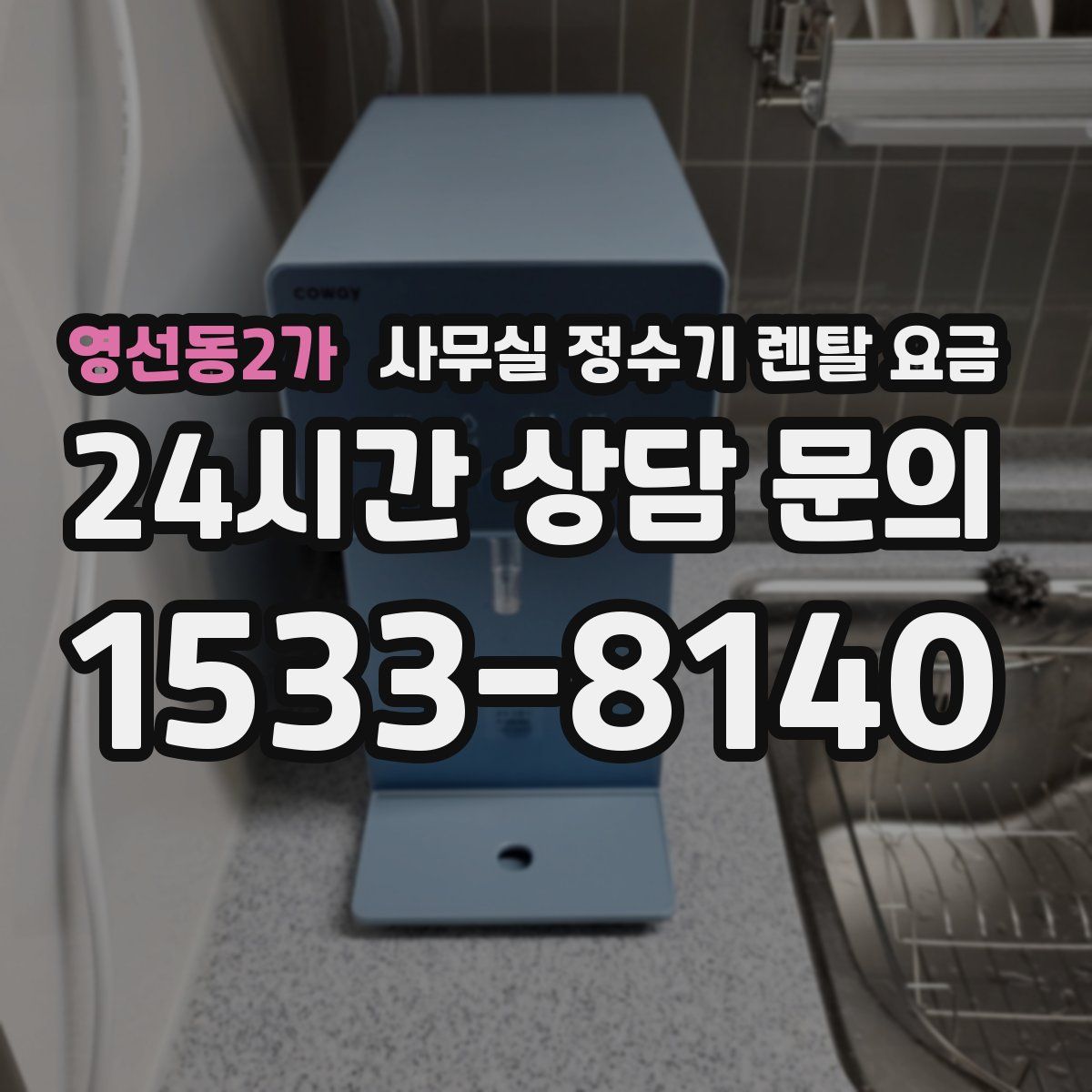 영선동2가 사무실 정수기 렌탈 요금