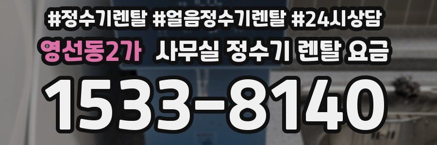 영선동2가 사무실 정수기 렌탈 요금