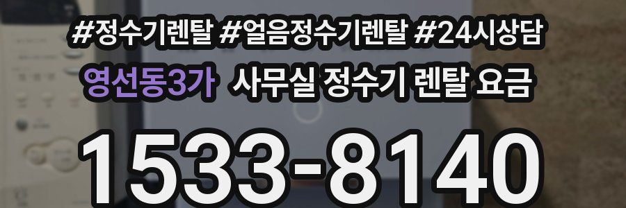영선동3가 사무실 정수기 렌탈 요금