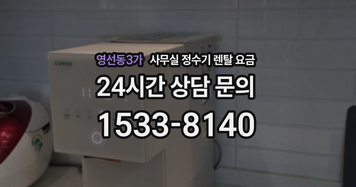 영선동3가 사무실 정수기 렌탈 요금