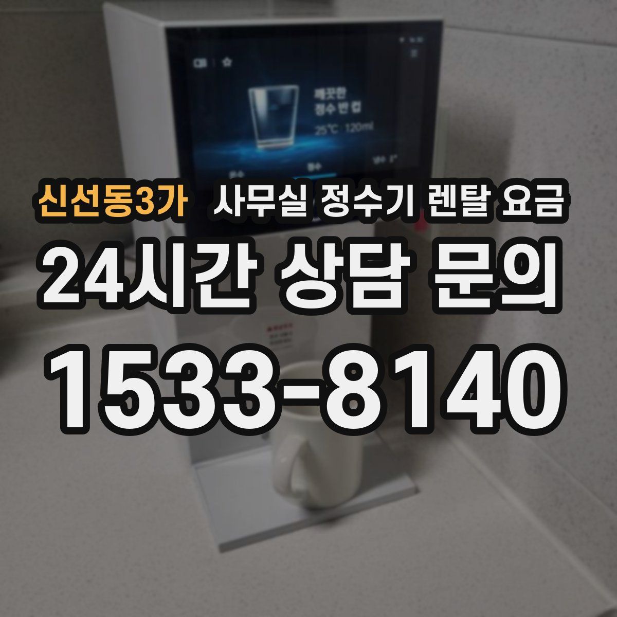 신선동3가 사무실 정수기 렌탈 요금