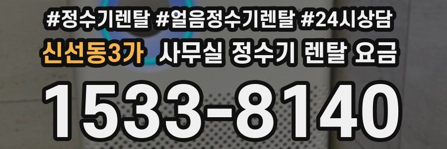 신선동3가 사무실 정수기 렌탈 요금