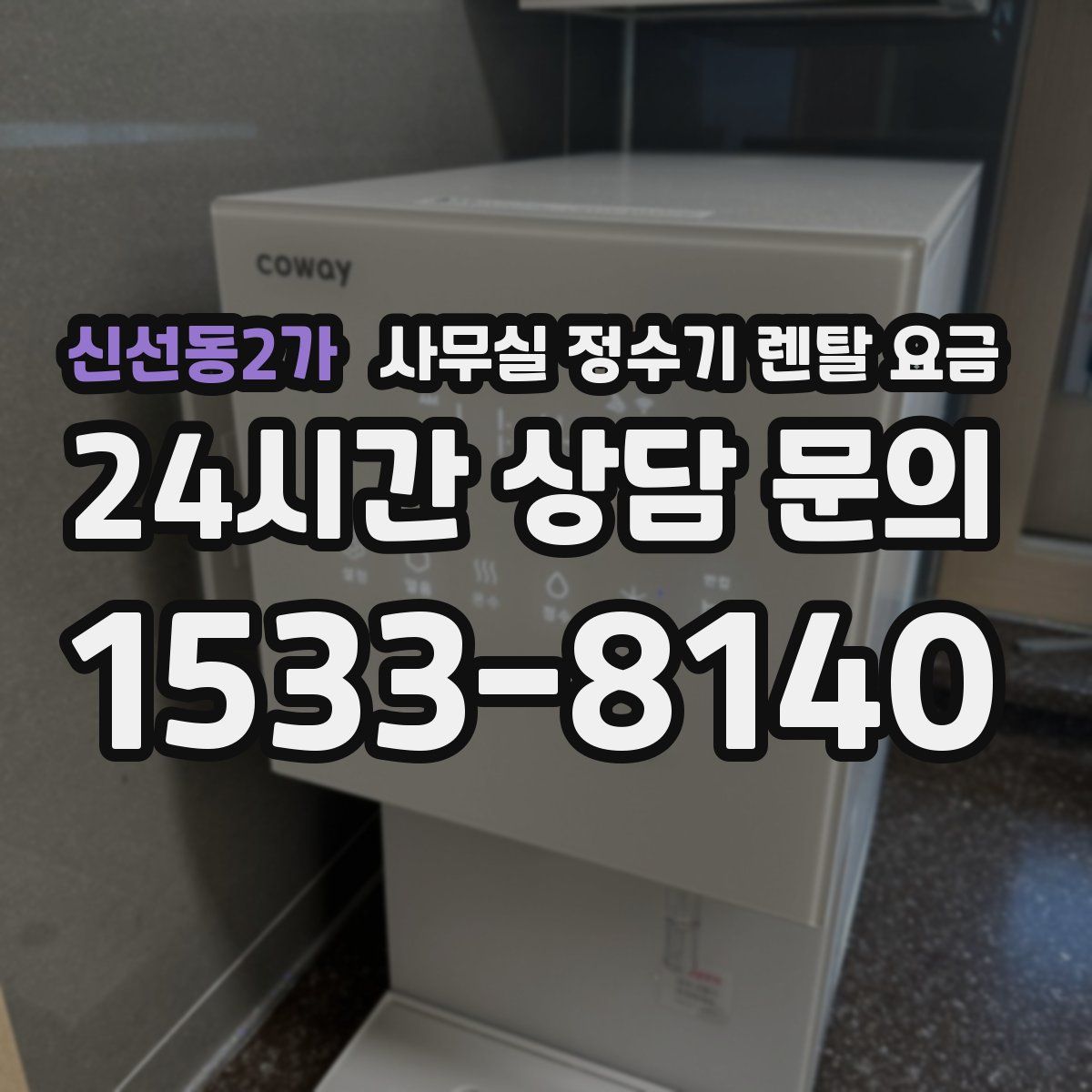 신선동2가 사무실 정수기 렌탈 요금