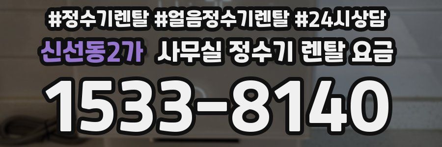 신선동2가 사무실 정수기 렌탈 요금