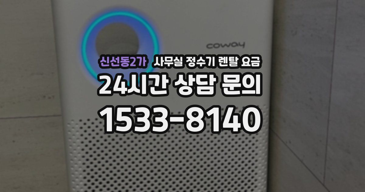 신선동2가 사무실 정수기 렌탈 요금