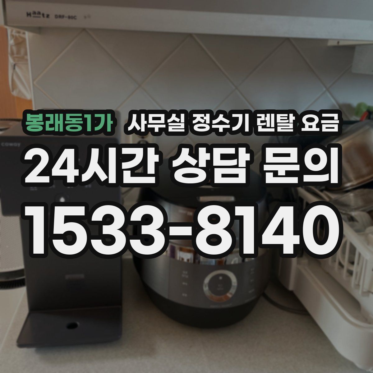 봉래동1가 사무실 정수기 렌탈 요금