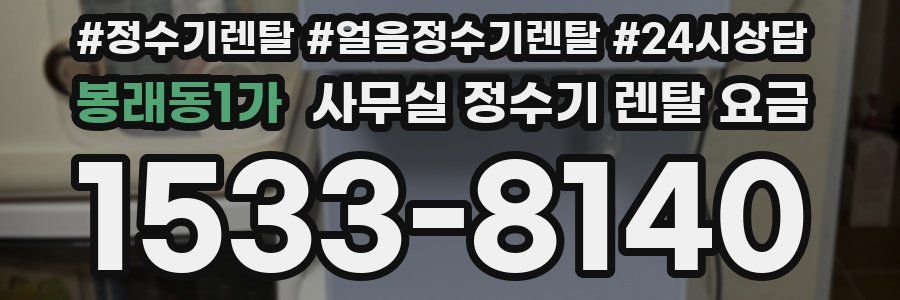 봉래동1가 사무실 정수기 렌탈 요금