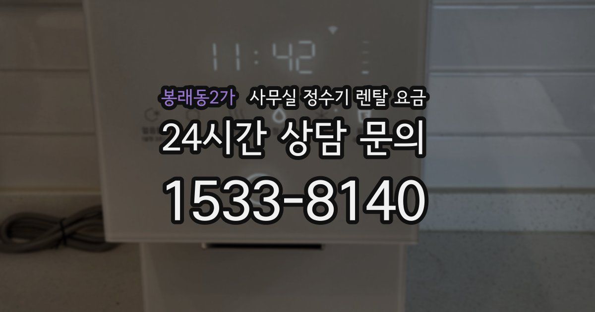 봉래동2가 사무실 정수기 렌탈 요금