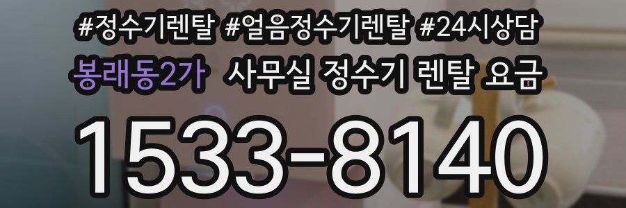 봉래동2가 사무실 정수기 렌탈 요금
