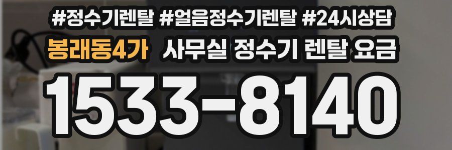봉래동4가 사무실 정수기 렌탈 요금