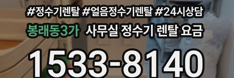 봉래동3가 사무실 정수기 렌탈 요금