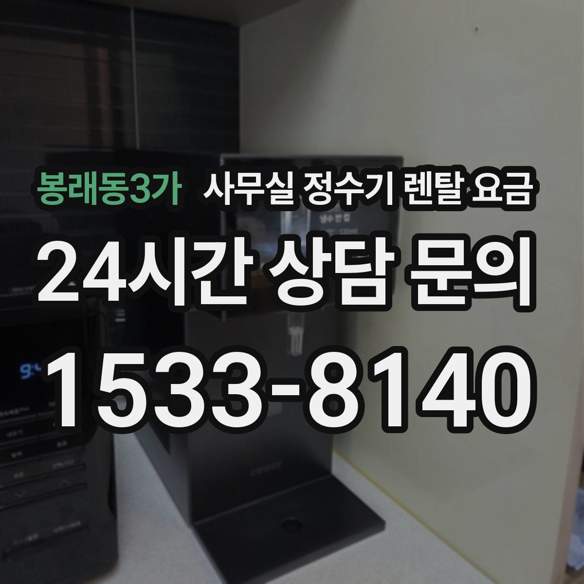 봉래동3가 사무실 정수기 렌탈 요금