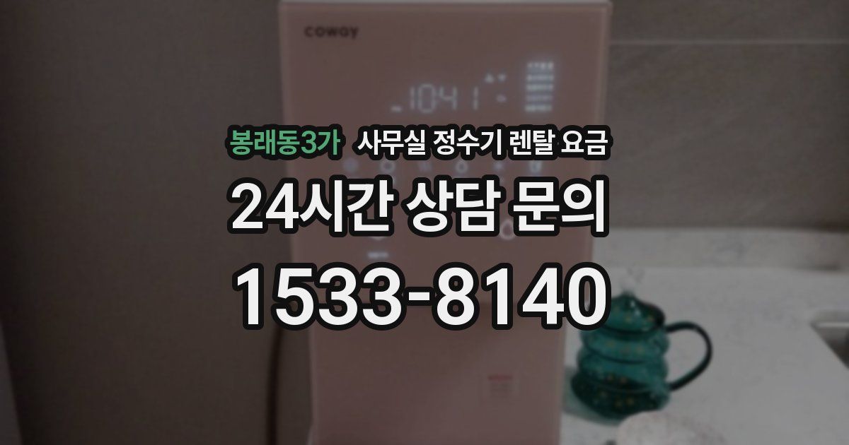 봉래동3가 사무실 정수기 렌탈 요금