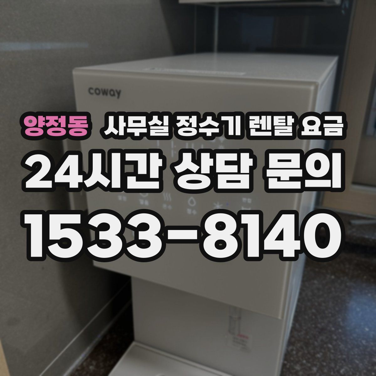양정동 사무실 정수기 렌탈 요금