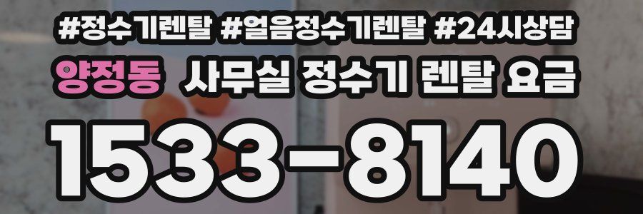 양정동 사무실 정수기 렌탈 요금