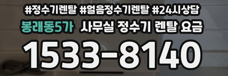 봉래동5가 사무실 정수기 렌탈 요금