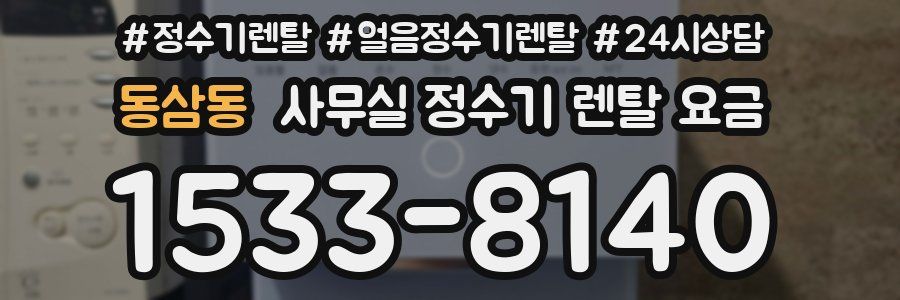 동삼동 사무실 정수기 렌탈 요금