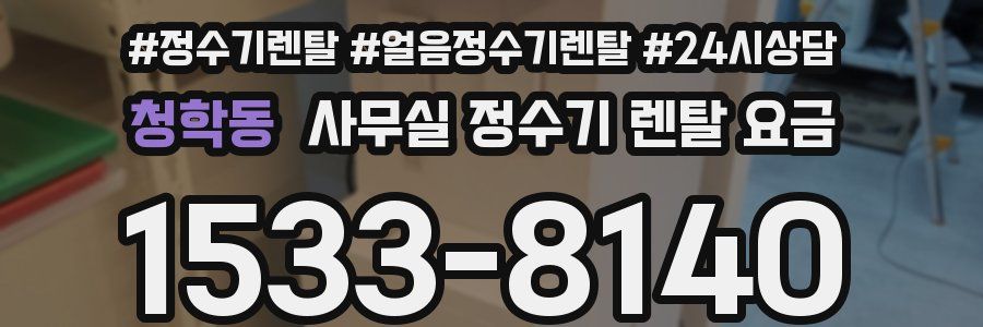 청학동 사무실 정수기 렌탈 요금