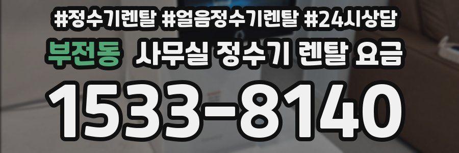 부전동 사무실 정수기 렌탈 요금