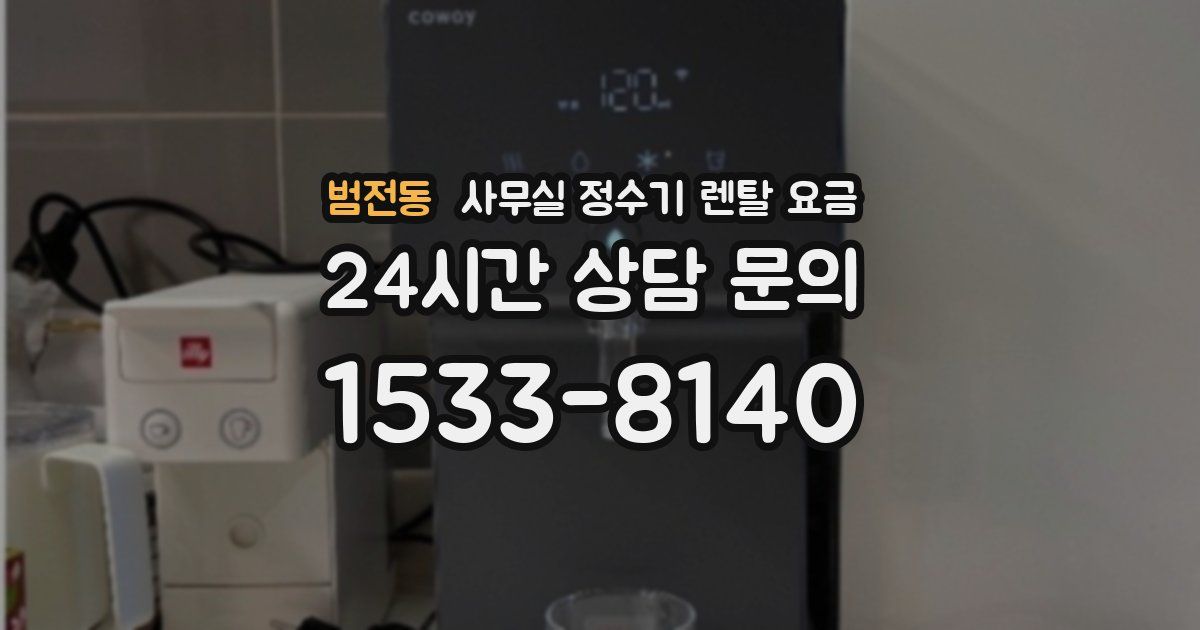 범전동 사무실 정수기 렌탈 요금