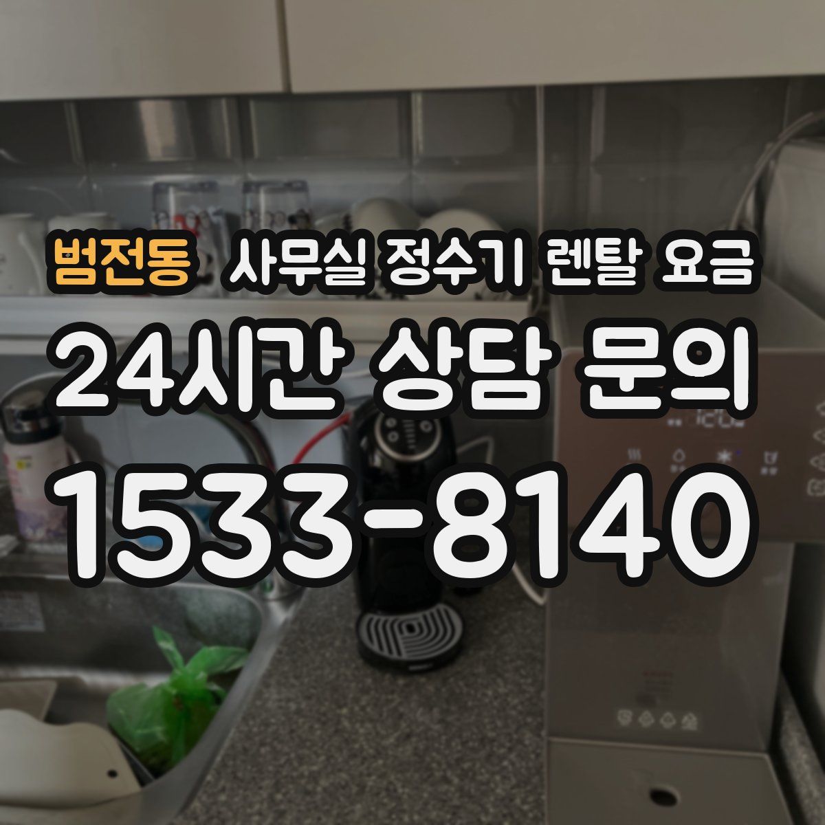범전동 사무실 정수기 렌탈 요금
