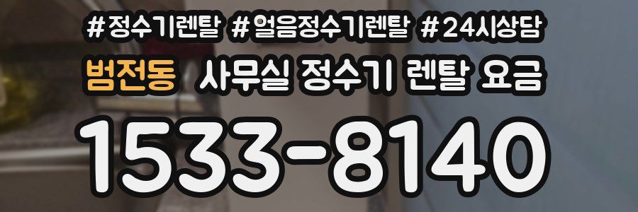 범전동 사무실 정수기 렌탈 요금