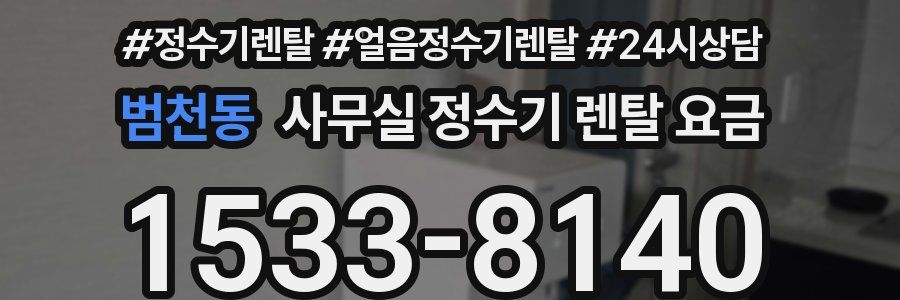 범천동 사무실 정수기 렌탈 요금